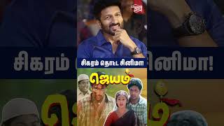 சிகரம் தொட்ட தமிழ் சினிமா  ஜெயம்  Jayam movie  jayammovie jayamravi classictamilmovies [upl. by Eedna551]