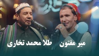 Mir Maftoon amp Tela Mohammad Takhari Top Songs  آهنگ های محلی برتر از میر مفتون و طلا محمد تخاری [upl. by Levins]