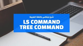 02 Linux  print Directory Contents  ls command  tree command  شرح لينكس عربي [upl. by Nylinej]