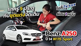 รถหรู 5 ประตู  Benz A250 ปี 14 W176 Sport ชุดแต่ง AMG ทั้งคัน [upl. by Sugden928]