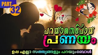 പറയാതെപോയ പ്രണയം PART32  Shahul Malayil  Thahani Binth Ali [upl. by Clim]