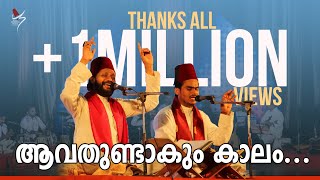 ആവതുണ്ടാകും കാലം  Avathundakum Kaalam  Pen ampTune KH Tanur  Sameer Binsi amp Imam Majboor [upl. by Rihana]