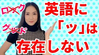 【脱カタカナ発音】英語にちっちゃい「ッ」（促音）はない [upl. by Adamson]