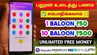 💥Best Money Earning Apps Tamil🎈1 Baloon ₹50  10 Baloon ₹500📌Unlimited Free Money♒Make Money Free✅ [upl. by Okoyk]