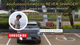 สอนขั้นตอนการชาร์จไฟตู้ชาร์จRever Sharger สำหรับรถ BYD สิทธิพิเศษชาร์ทฟรีหน่วยละ 0 บาท [upl. by Submuloc]