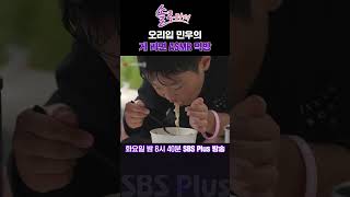 솔로라서 오리입 민우의 게 라면 ASMR 먹방ㅣSBSPlusㅣ매주 화요일 밤 8시 40분 방송 sbsplus신동엽황정음솔로라서윤세아채림명세빈 [upl. by Noeruat]