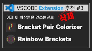 VSCode Extension 3 이제 필요없는 Extension [upl. by Ovatsug]