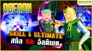 รีวิวตัวละคร Oberon ในเกม SAO พร้อม Skill amp Ultimate  Sword Art Online Fractured Daydream [upl. by Nirej]