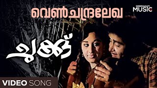 Venchandralekha Romantic Video Song  Chukku Movie  Madhu  Sheela  KJ Yesudas  Vayalar [upl. by Gromme]