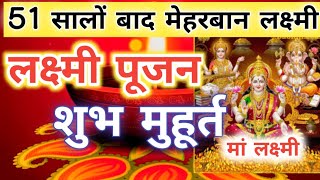 Lakshmi Pujan Ka Shubh Muhurt Kab Hai  दिवाली पूजन विधि 2021 लक्ष्मी पूजन शुभ मुहूर्त कब है [upl. by Walrath]