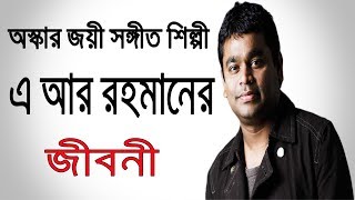 অস্কারজয়ী সঙ্গীত শিল্পী এ আর রহমানের জীবনী  Biography Of A R Rahman In Bangla  Lifestyle [upl. by Ahsilam912]