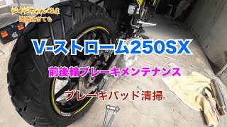 Vストローム250SX 前後輪ブレーキメンテナンス ブレーキパッド清掃 [upl. by Anaiq58]