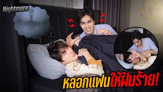 quotแกล้งตอนหลับquot เล่าเรื่องสุดสยองจนแฟนเอาไปฝัน  กลัวแทบช็อค [upl. by Alexandr441]