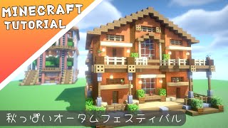 【マイクラ】秋の色合いの家の作り方【マインクラフト】Minecraft How to Build a House [upl. by Hertzfeld]