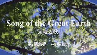 大地之歌【英文】 Song of the Great Earth [upl. by Alexandr]