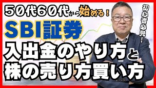 【SBI証券の使い方】入出金と株の売買法を解説します SBI証券 新NISA 株式投資 [upl. by Azilef]