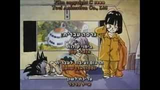 דרגון בול גי טי שיר סיום בעברית איכות גבוהה [upl. by Eugine]