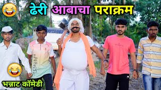 ढेरी आबाचा पराक्रम 😂 Dheri Aba cha Parakram  Vadivarchi Story  Marathi Comedy  Vishlya Vaibya [upl. by Zobkiw301]