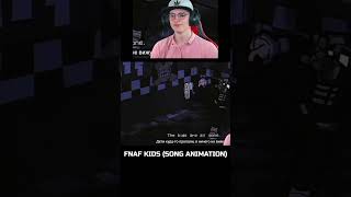 1FNAF KIDS SONG ANIMATION I РЕАКЦИЯ анимацияподпесню animation клип клипи мемfnaf [upl. by Aldred]