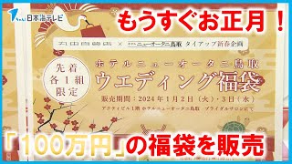 【もうすぐお正月】100万円「福袋」の中身は？ 1月2日の初売りに向け百貨店で準備進む 鳥取県鳥取市 [upl. by Suckram]