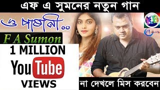 O Pashani  F A Sumon New Music Video  Bangla New Music Video 2018 by F A Sumon  KB Multimedia [upl. by Barnabe]