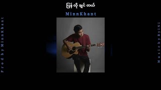 ပြန်လိုချင်တယ်  မင်းခန့် Pyan Lo Chin Tl  Minn Khant  Chinese [upl. by Nugent293]