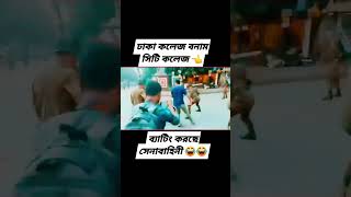 ঢাকা কলেজ Vs সিটি কলেজ ব্যাটিং করছেন সেনাবাহিনী🥴 dhakacollege সেনাবাহিনী viralvideos viralvide [upl. by Reinhardt]