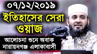 ইতিহাসের সেরা ওয়াজ। আলোচনা শুনে নারায়নগঞ্জ বাসী অবাক। মিজানুর রহমান আজহারী।Mizanur Rahman Azhari Waz [upl. by Rellia]