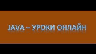 Java  Файловые потоки Урок 21 [upl. by Sixele]