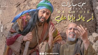 Si Mbarek  Aryala Baba 3li Exclusive 2024  سي مبارك  أريلا بابا علي [upl. by Imnubulo]