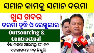 Outsourcing Employees Salary Increment going to regularised  Outsourcing କର୍ମଚାରୀଙ୍କ ପାଇଁ ଖୁସିଖବର [upl. by Ramilahs514]