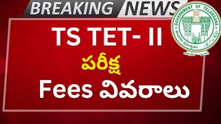 TS TET exam fees details  TS TET latest news in Telugu [upl. by Waldon961]