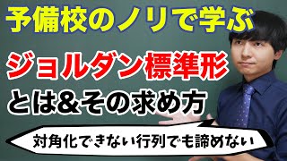 ジョルダン標準形の求め方【線形代数】 [upl. by Hulda]