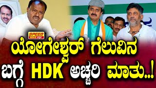 ಯೋಗೆಶ್ವರ್‌ ಗೆಲುವಿನ ಬಗ್ಗೆ HDK ಅಚ್ಚರಿ ಮಾತು  Siraj Walikar  Channapatna  C P Yogeshwar  SNK [upl. by Penland]