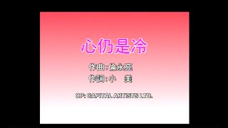 梅艷芳 Anita Mui 倫永亮 Anthony Lun  心仍是冷 Official Music Video [upl. by Ais]