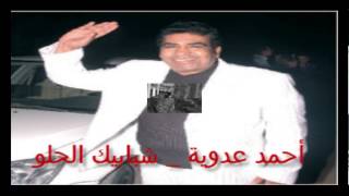 Ahmed Adaweya  Shababek El 7elw  أحمد عدوية  شبابيك الحلو [upl. by Diane]