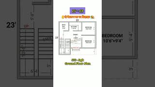 25×23 house plan  2523 village plan  25×23 ghar ka naksha 2bhk  ytshorts houseplan homeplan [upl. by Korff45]