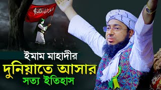 ইমাম মাহদীর দুনিয়াতে আসার সত্য ইতিহাস।mufti jahirul islam faridi waz।জহিরুল ইসলাম ফরিদী। [upl. by La Verne460]