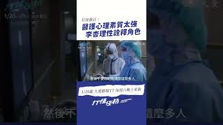 醫護心理素質太強 李杏 理性詮釋角色 大愛劇 打怪任務 醫療劇 [upl. by Erdnuaed]