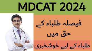 MDCAT 2024 Latest updates [upl. by O'Connell]