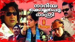 nadiya kollapetta rathri malayalam full movie [upl. by Anastasie]