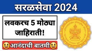 सरळसेवा5 मोठ्या जाहिराती लवकरच I Documents तयार ठेवा I हजारो पदांसाठी मोठ्या जाहिराती I Sarkari Job [upl. by Ocsisnarf]