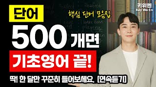 미국인들이 가장 많이 쓰는 단어 500개 듣다 보면 외워집니다  영어회화 필수 단어 모음  기초영어 [upl. by Eibo233]