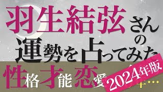 羽生結弦さんの運勢を占ってみた【2024年版】 [upl. by Os435]