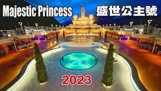 盛世公主號2023秋季航行｜郵輪上精彩絕倫的每一天｜Majestic Princess｜阿拉斯加之旅 [upl. by Norah549]