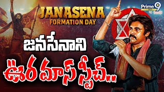 LIVE🔴జనసేనాని ఊర మాస్ స్పీచ్ 🔥🔥 JanaSena 11th Formation Day  Pawan Kalyan Special Speech  Prime9 [upl. by Ynavoeg691]