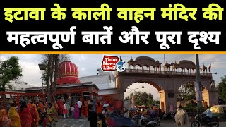 Etawah के काली वाहन मंदिर की जाने महत्वपूर्ण बातें और देखिए पूरा दृश्य kali vahan mandir etawah [upl. by Tengler354]