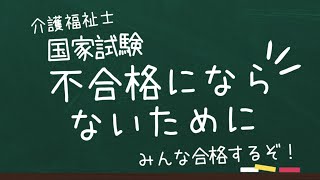 介護福祉士国家試験 不合格にならないために [upl. by Ashok]