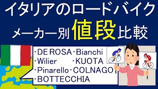 イタリアのロードバイクを、メーカー・コンポ別に値段比較表を作成（ウィリエール・トリエスティー、コルナゴ、デローザ、ビアンキ、ピナレロ、ボッテキア、クォータ） [upl. by Fortunio]