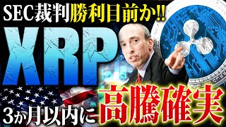 【リップルXRP】3ヵ月以内に高騰確実か！SEC裁判が和解直前で仕込むなら今がチャンス！最新ファンダと投資戦略を解説【仮想通貨】 [upl. by Illak93]